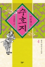 수호지 4 - 물은 양산으로